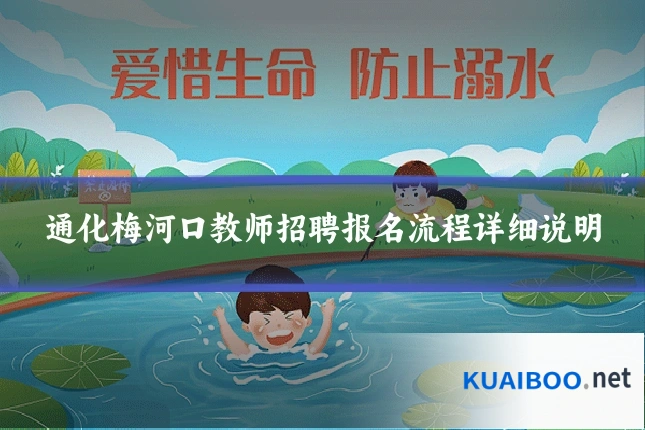通化梅河口教师招聘报名流程详细说明