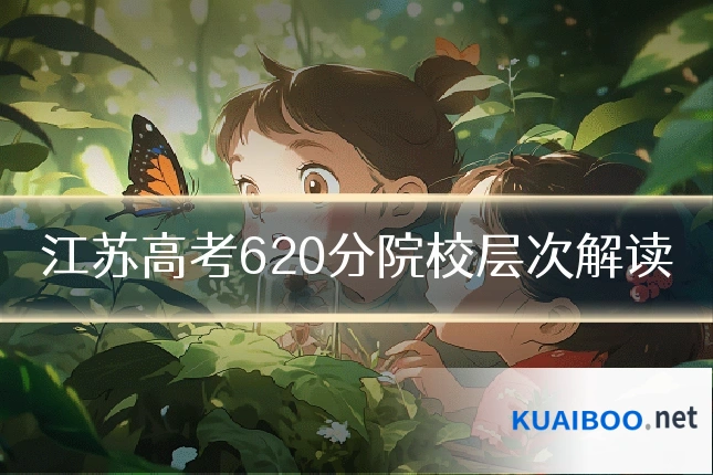 江苏高考620分院校层次解读