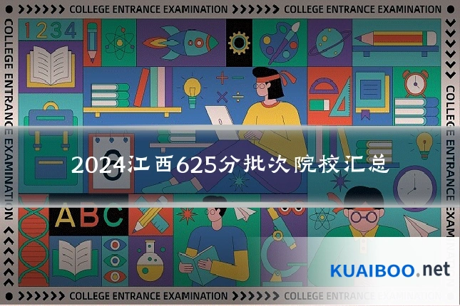 2024江西625分批次院校汇总