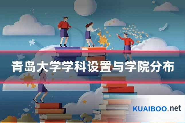 青岛大学学科设置与学院分布