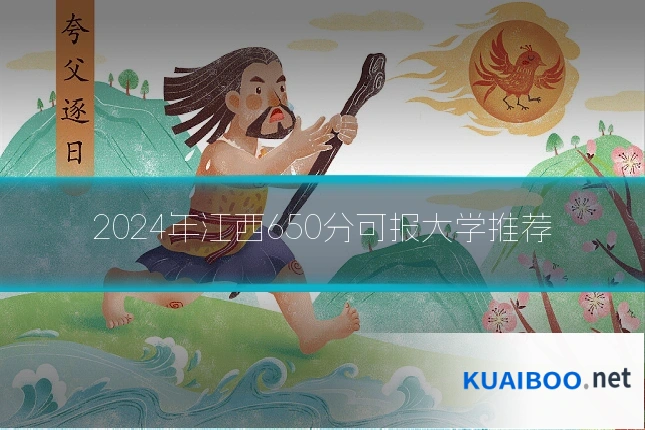 2024年江西650分可报大学推荐