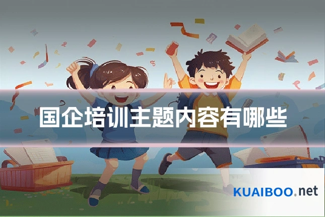国企培训主题内容有哪些