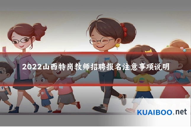 2022山西特岗教师招聘报名注意事项说明