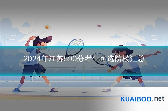 2024年江苏590分考生可选院校汇总