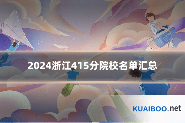2024浙江415分院校名单汇总