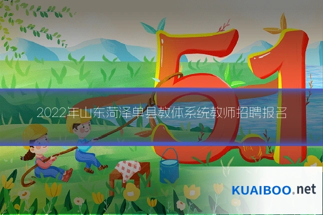 2022年山东菏泽单县教体系统教师招聘报名