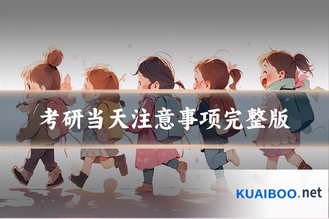 考研当天注意事项完整版