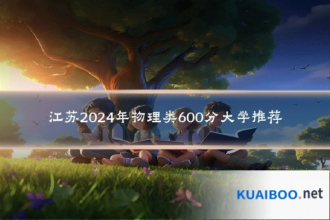 江苏2024年物理类600分大学推荐