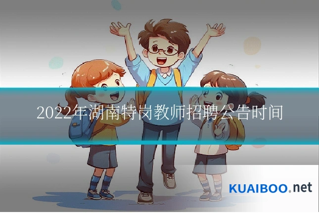 2022年湖南特岗教师招聘公告时间