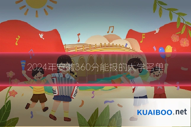 2024年安徽360分能报的大学名单