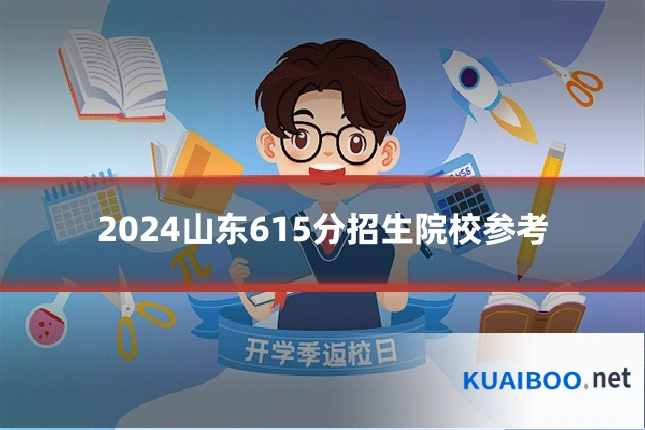 2024山东615分招生院校参考