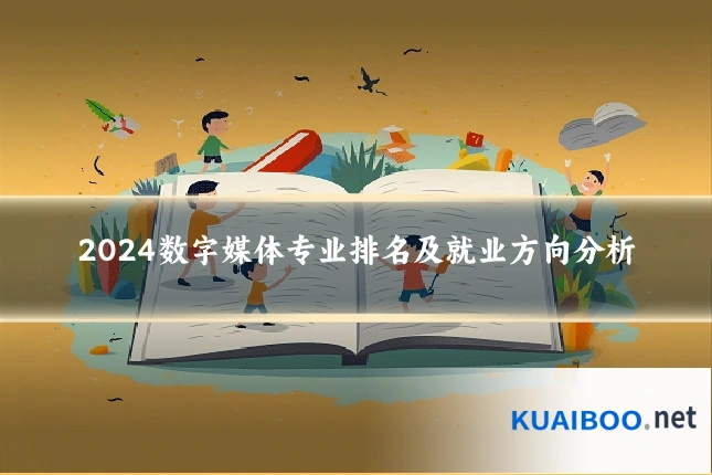 2024数字媒体专业排名及就业方向分析