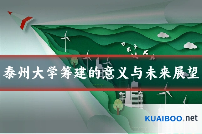 泰州大学筹建的意义与未来展望