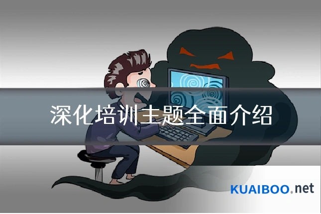 深化培训主题全面介绍