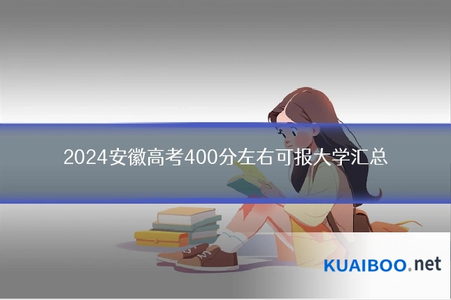 2024安徽高考400分左右可报大学汇总