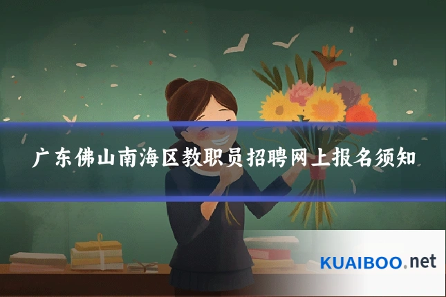广东佛山南海区教职员招聘网上报名须知