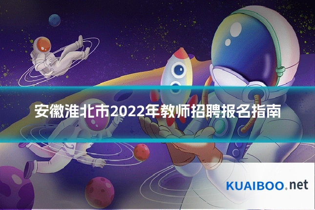 安徽淮北市2022年教师招聘报名指南