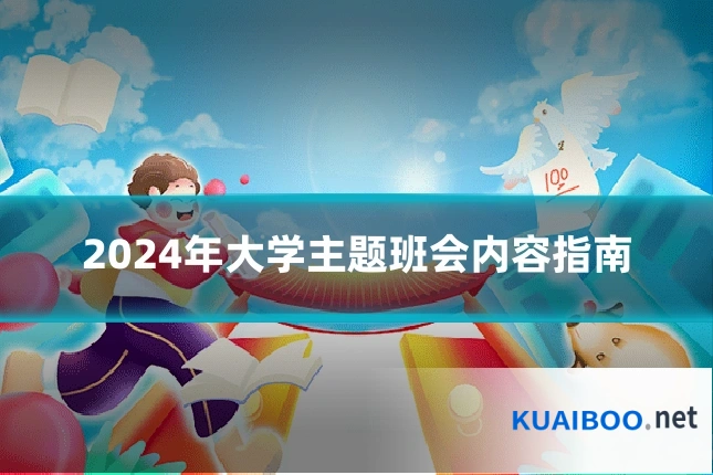 2024年大学主题班会内容指南