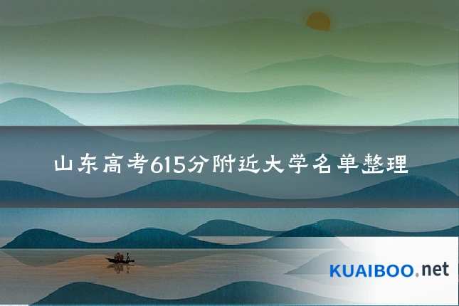 山东高考615分附近大学名单整理