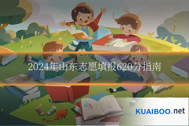 2024年山东志愿填报620分指南