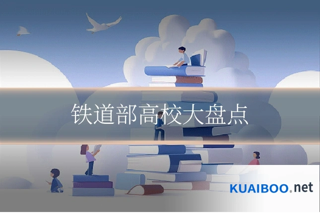 铁道部高校大盘点