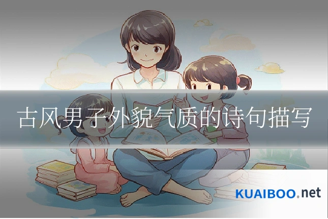 古风男子外貌气质的诗句描写