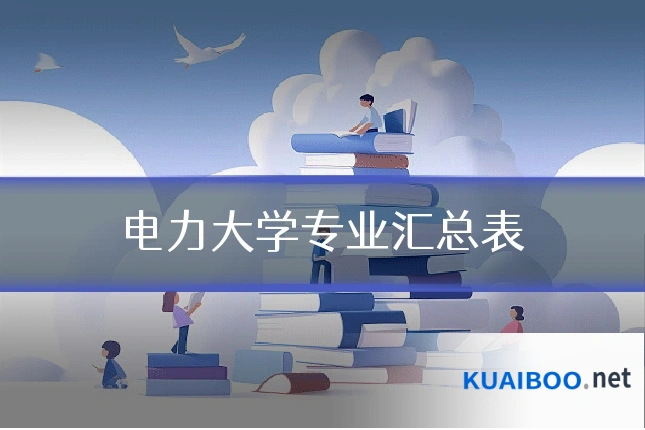 电力大学专业汇总表