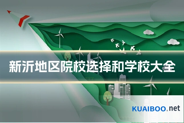 新沂地区院校选择和学校大全