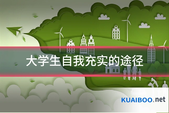 大学生自我充实的途径