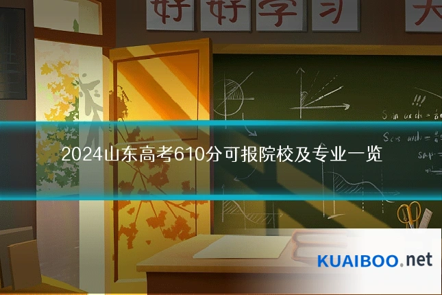 2024山东高考610分可报院校及专业一览