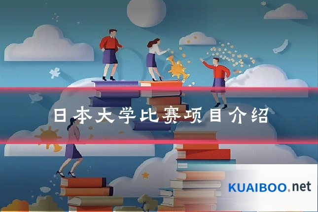 日本大学比赛项目介绍