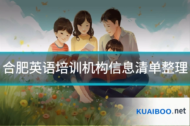 合肥英语培训机构信息清单整理