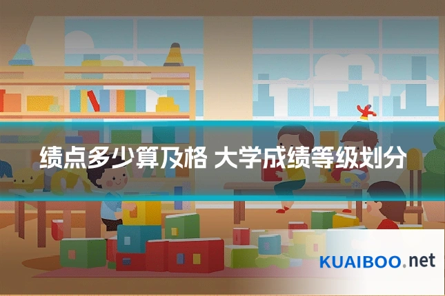 绩点多少算及格 大学成绩等级划分