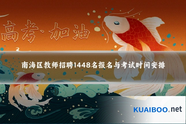 南海区教师招聘1448名报名与考试时间安排
