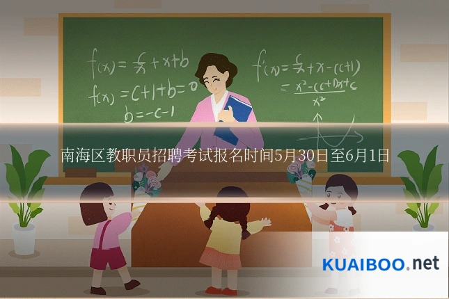 南海区教职员招聘考试报名时间5月30日至6月1日