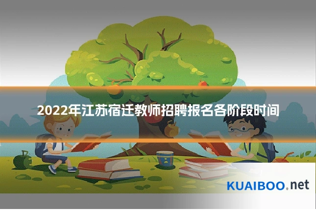 2022年江苏宿迁教师招聘报名各阶段时间