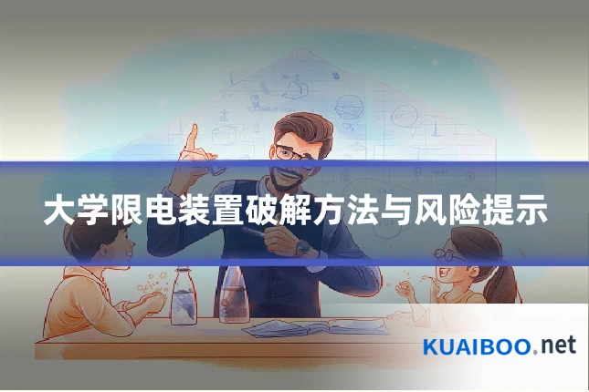 大学限电装置破解方法与风险提示