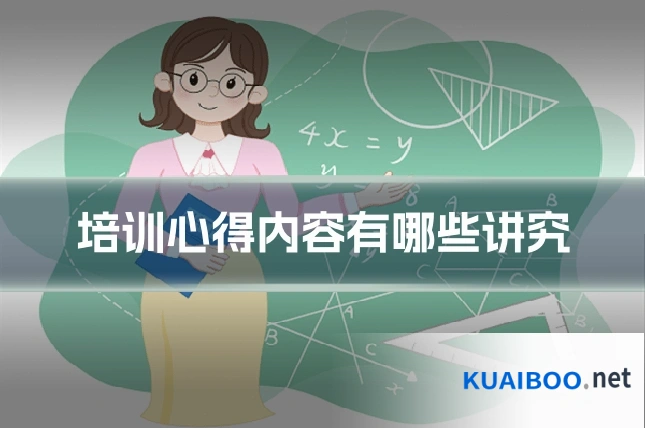 培训心得内容有哪些讲究