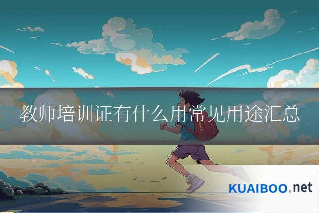 教师培训证有什么用常见用途汇总