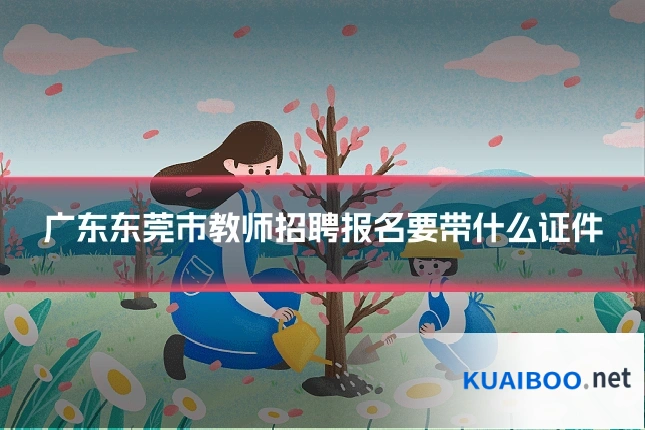 广东东莞市教师招聘报名要带什么证件