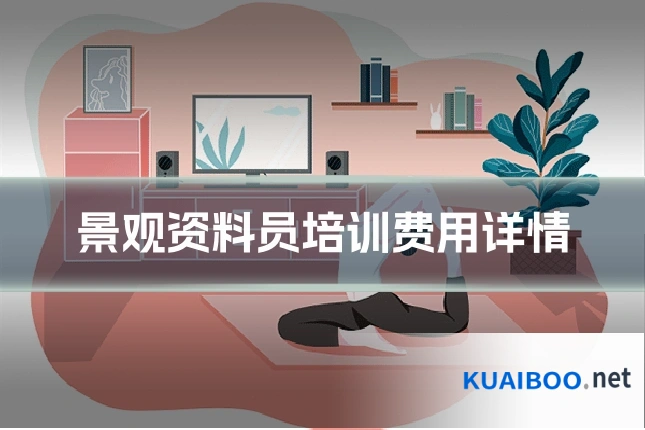 景观资料员培训费用详情