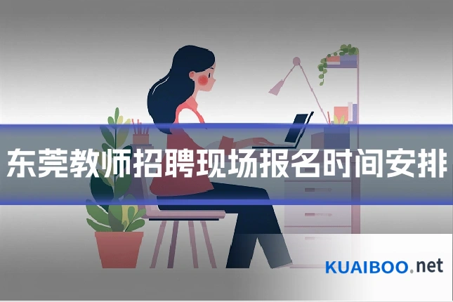 东莞教师招聘现场报名时间安排