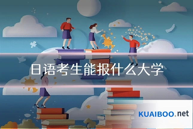 日语考生能报什么大学