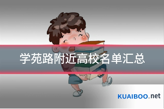 学苑路附近高校名单汇总