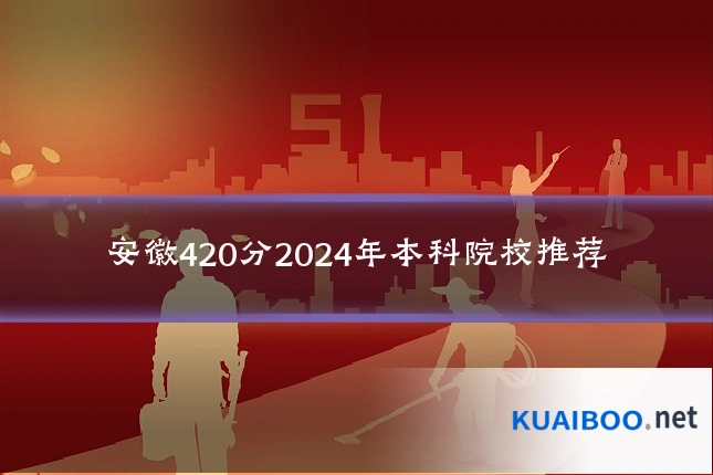 安徽420分2024年本科院校推荐