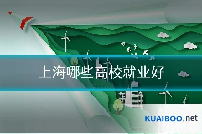 上海哪些高校就业好