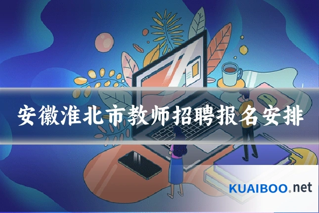 安徽淮北市教师招聘报名安排