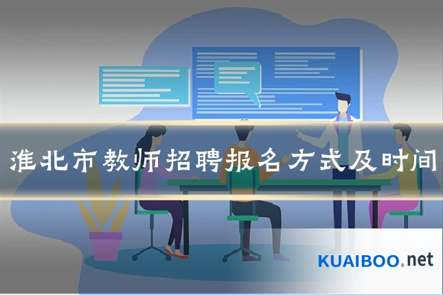 淮北市教师招聘报名方式及时间