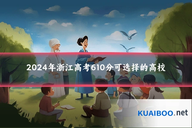 2024年浙江高考610分可选择的高校