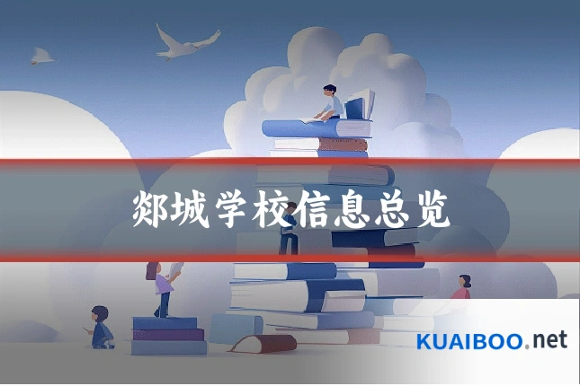 郯城学校信息总览